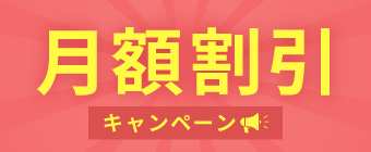 光回線＋オプションセットで月額割引キャンペーンキャンペーン