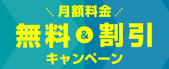転用・事業者変更で事務手数料無料＆初月月額利用料金無料!!