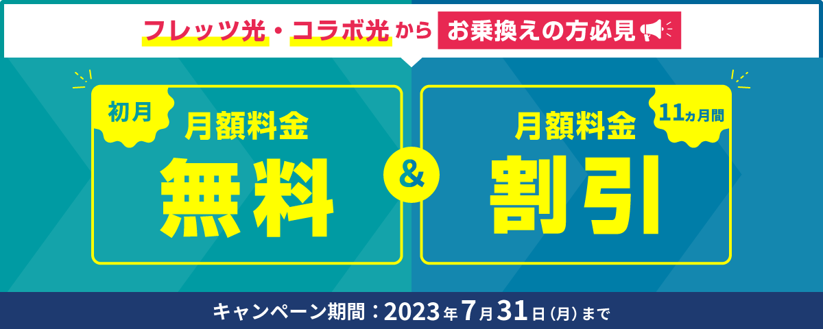転用・事業者変更で事務手数料無料＆初月月額利用料金無料!!