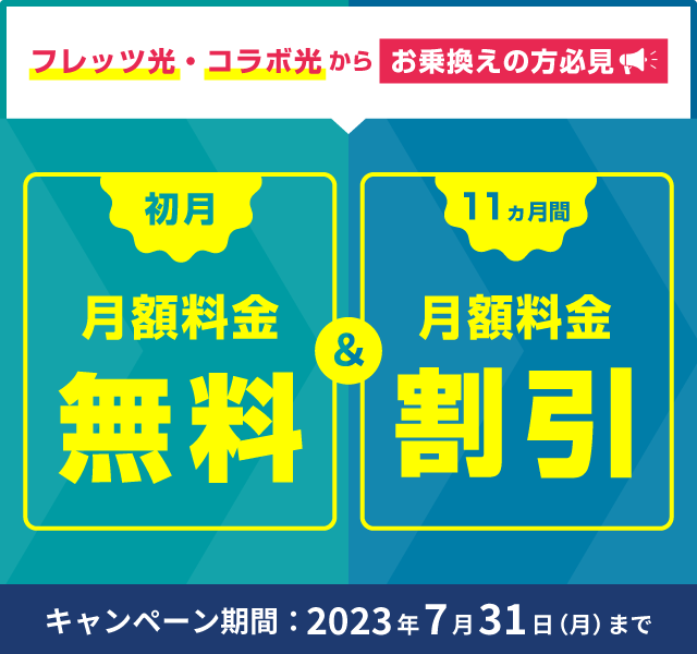 転用・事業者変更で事務手数料無料＆初月月額利用料金無料!!