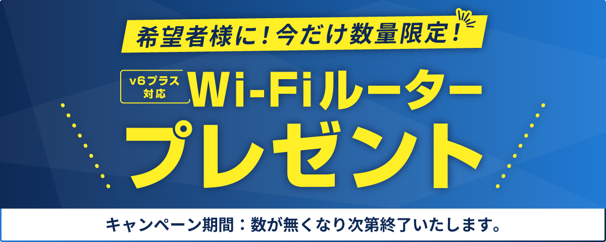 転用・事業者変更でWiFiギガビットルータープレゼント、数量限定!!
