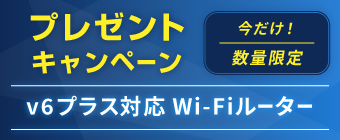転用・事業者変更でWiFiギガビットルータープレゼント、数量限定!!