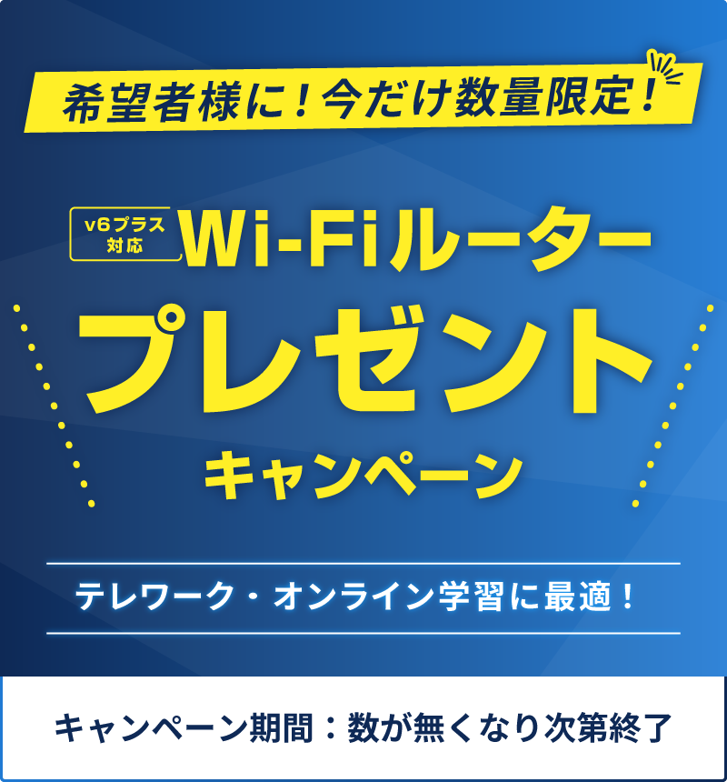 転用・事業者変更でv6プラス対応Wi-Fiルータープレゼント、数量限定!!