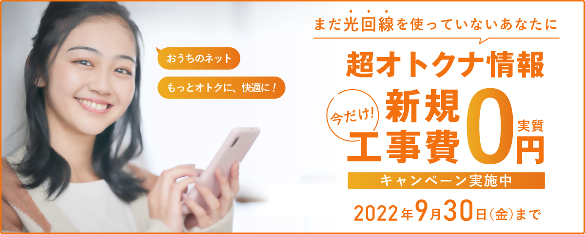 新規工事費実質0円キャンペーン実施中。2022年9月30日まで